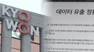 교원그룹 해킹에 554만명 영향권…미성년자 정보도