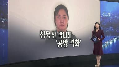 [이슈5] 주사이모부터 합의금 5억까지…박나래 입 열었다 外