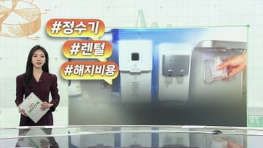 [오늘의 생활경제] 정수기 렌털, 의무기간 끝나도 '해지 비용' 청구?