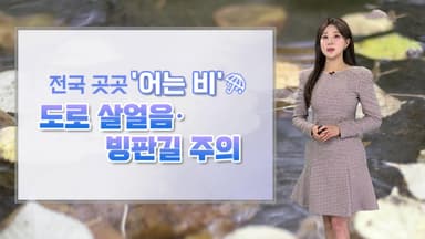 [날씨] 내일 아침 곳곳 '어는 비'…출근길 도로 살얼음 주의