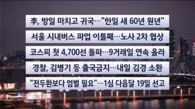 [이시각헤드라인] 1월 14일 뉴스리뷰