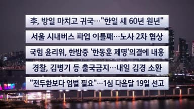 [이시각헤드라인] 1월 14일 뉴스투나잇