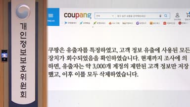 개인정보위 "쿠팡 자체 조사 결과 게재 중단해야"