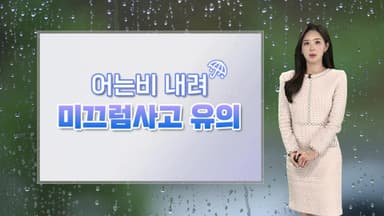 [날씨] 내일 전국 눈비 소식…곳곳 미끄럼사고 유의