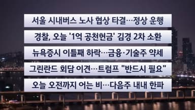 [이시각헤드라인] 1월 15일 라이브투데이