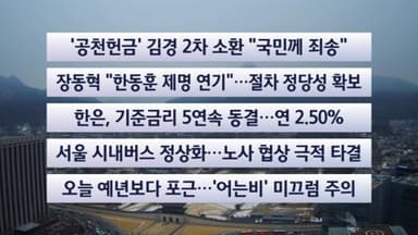 [이시각헤드라인] 1월 15일 뉴스센터