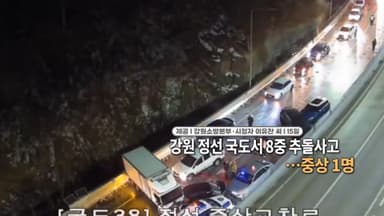[영상구성] 강원 정선 국도서 8중 추돌사고...중상 1명 外