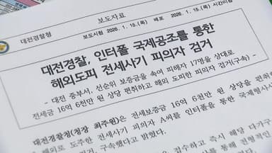 십억 대 전세사기 후 해외 도피한 50대 구속