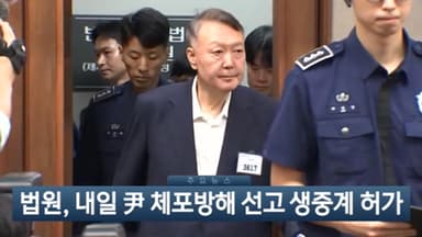 [이시각헤드라인] 1월 15일 뉴스현장