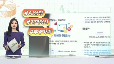 [오늘의 생활경제] 연말정산 '부양가족 실수' 줄인다…AI 상담 도 外