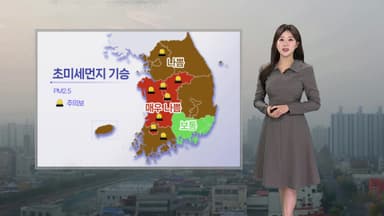 [날씨] 포근하지만 초미세먼지 기승…내일도 전국 공기 탁해