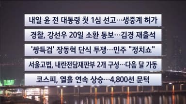 [이시각헤드라인] 1월 15일 뉴스리뷰