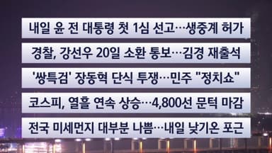 [이시각헤드라인] 1월 15일 뉴스투나잇