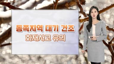 [날씨] 평년기온 웃돌아…대부분 지역 먼지 농도 높아