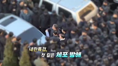 [영상구성] 특검 "경호처 사병화"... 윤석열, 오늘 체포 방해 첫 선고