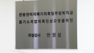 특검 고용부 간부 소환…쿠팡 취업규칙 변경 수사