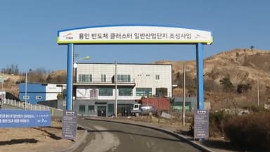 법원 "용인 반도체 산업단지 승인 적법"