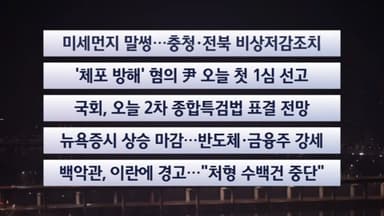 [이시각헤드라인] 1월 16일 라이브투데이