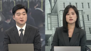 [뉴스특보] 尹 '체포방해' 선고 생중계…1심 선고 주목