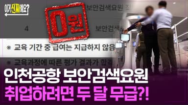인천공항 보안검색요원 되려면…'두달 무급'이 필수코스? [이거진짜예요]