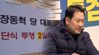 국힘, '제명 갈등' 내연…단식 이어간 장동혁