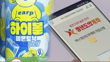 하이볼 15% 싸지고 청년미래적금 40세까지 가입