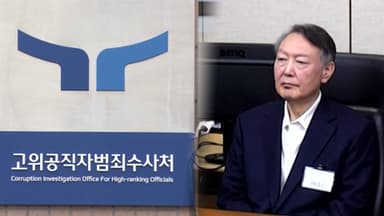 "공수처 수사 모두 적법"…내란 재판 영향은