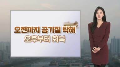 [날씨] 내일 오전까지 공기질 탁해…평년 수준 기온