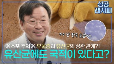 [찾아라! 성공 레시피] 특허 유산균으로 성공한 건강기능식품 기업의 비법은?