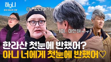 [연중기획 하모니] 제주에 산다! 제시카&심동섭 부부의 겨울 이야기 3부