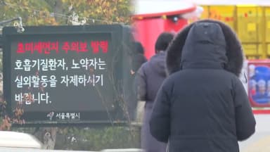 [토요와이드] 주말 오전까지 미세먼지…다음 주 매서운 한파