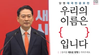 쇄신에 당명 개정은 필수?…朴탄핵 이후 4번째 개명