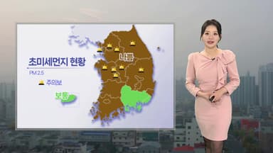[날씨] 현재 전국 곳곳 초미세먼지 '나쁨'…오후부터 해소