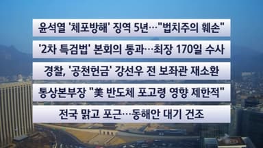 [이시각헤드라인] 1월17일 토요와이드(11시)
