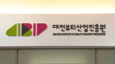 전국 최초 '뷰티산업 전담 진흥원' 대전에 개원