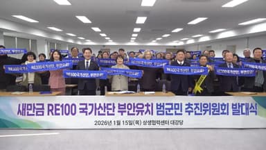 "RE100 국가산단 전북 부안에"…추진위 출범