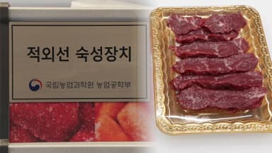 고기 연해지고 풍미 향상…적외선 숙성 장치 개발