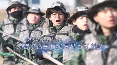 [생생갤러리] '해병대 정신으로!' 해병대 캠프 통해 도전 정신 함양