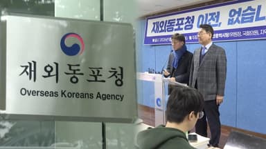 재외동포청, 서울 이전 논란…인천 반발에 '보류'