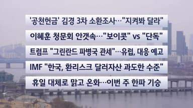 [이시각헤드라인] 1월 18일 일요와이드(11시)