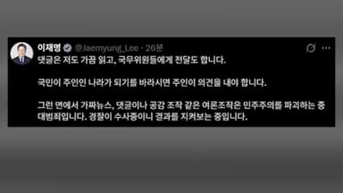 이 대통령 "가끔 댓글 읽어…여론조작 중대 범죄"