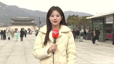 [날씨] 포근하지만 미세먼지…내일 눈비 내린 뒤 한파