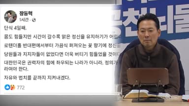 장동혁 단식 4일차…국힘 "기댈 곳은 국민 뿐"