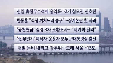 [이시각헤드라인] 1월 18일 일요와이드(17시)