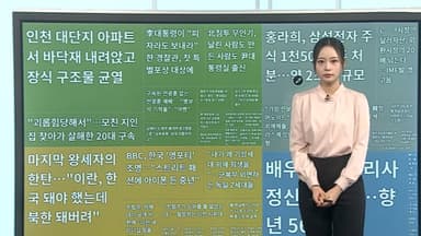 [이 시각 핫뉴스] BBC, 한국 '영포티' 조명…"아이폰 든 중년"外
