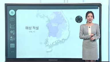 [날씨클릭] 오후부터 강추위…오전까지 내륙 곳곳에 눈