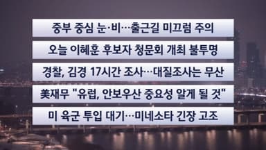 [이시각헤드라인] 1월 19일 라이브투데이