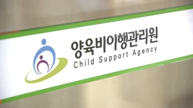 양육비 선지급금 회수 시작…대상금액 77억여 원