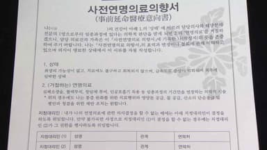 "연명의료 안 받겠다" 사전서약 320만 명 넘어서