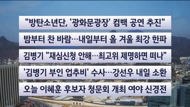 [이시각헤드라인] 1월 19일 뉴스센터